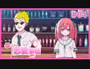 付き合いたてのカップルを見てニヤニヤできるギャルゲ | ウブな二人の恋愛事情 #04【#ムービン #VTuber】