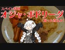 【カラダをアツくする料理祭】オジャ・ポドリーダ【スペイン料理】