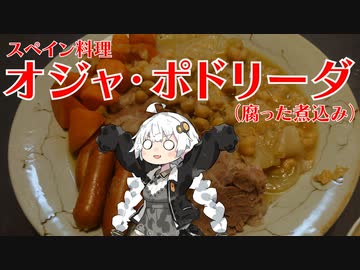 【カラダをアツくする料理祭】オジャ・ポドリーダ【スペイン料理】