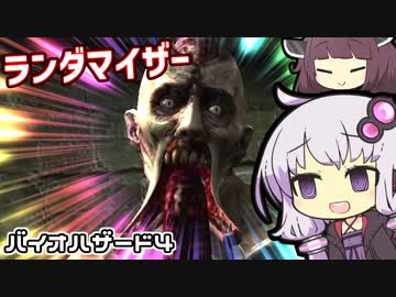 [バイオハザード４]敵＆武器商人ランダマイザーを楽しみますよー！part7[ゆかきり実況]