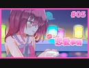 付き合いたてのカップルを見てニヤニヤできるギャルゲ | ウブな二人の恋愛事情 #05【#ムービン #VTuber】