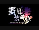 【合作】擬装夏淫夢2022 ～ Lascivious Mirage