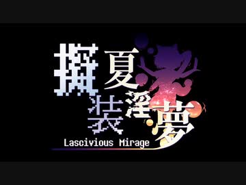 【合作】擬装夏淫夢2022 ～ Lascivious Mirage