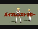 【MMD】バイオレンストリガー（モーション配布）