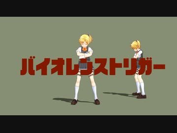 【MMD】バイオレンストリガー（モーション配布）