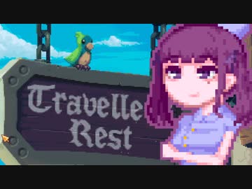 【TravellersRest】りっかちゃんレストDay31