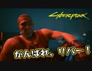 【Cyber Punk2077】サイバーまったりパンク Part 173【実況】