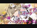 【アサルトリリィ ラスバレ】『トリック・オア・スイーツ』イベントストーリー第一話『ハロウィン・シスターズ』