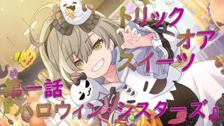 【アサルトリリィ ラスバレ】『トリック・オア・スイーツ』イベントストーリー第一話『ハロウィン・シスターズ』