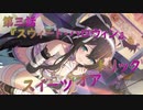 【アサルトリリィ ラスバレ】『トリック・オア・スイーツ』イベントストーリー第三話『スウィート・ハロウィン』