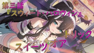 【アサルトリリィ ラスバレ】『トリック・オア・スイーツ』イベントストーリー第三話『スウィート・ハロウィン』
