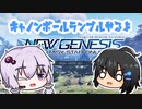 【VOICEROID実況】キャノンボールランブルやるよ【PSO2NGS】