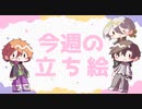 琴葉姉妹とみる今週のボイチェビ+α立ち絵12月#1/2022年【VOICEROID解説】