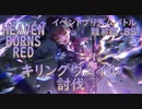 【ヘブバン】セラフ剣刀武術祭イベントプリズムバトル『キリングヴェイル』戦闘動画