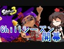 【splatoon3】スプラ初心者がまったり挑むsplatoon3　part11　さむさむシーズン