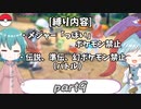 [ゆっくり実況]ポケモンSV～響子小傘のマイナー縛り～part9