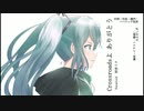 【初音ミク】Crossroadsよ ありがとう【ボカロオリジナル曲】