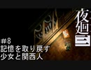 【夜廻三】記憶を取り戻す少女と関西人【実況プレイ】＃8