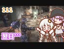 【地球防衛軍6】ゆかりさんとEDF6　ミッション111 翌日´´´【ゆづきず】