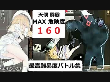 【エロ同人ゲーム】Alice In Cradle [体験版 Ver 0.21] 危険度160＋霹靂＋最高難易度バトル集 PART２