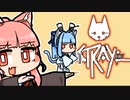 [Stray]茜ちゃんと葵ちゃんのねこさんぽ＃16[初見Voiceroid実況]
