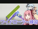 【Splatoon3】ワイドローラを使いたかった茜ちゃん【VOICEROID】