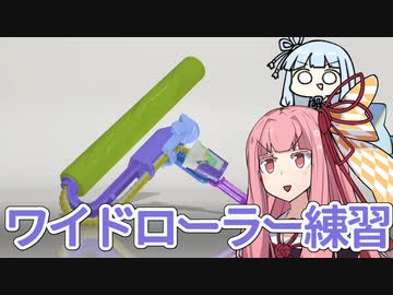 【Splatoon3】ワイドローラを使いたかった茜ちゃん【VOICEROID】