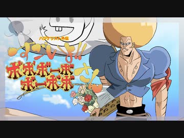 すごいよ!!ボーボボさん