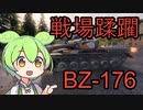 【WoT】BZ-176で行く強襲戦ジークフリート線【VOICEVOX実況】