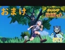 作業用BGMにどうです？＃おまけ【ポケットモンスターバイオレット】