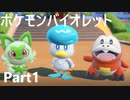 【ポケモンバイオレット】お一人様のパルデア地方日記【1ページ目】