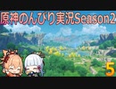 【原神】原神のんびり実況Season2【5】【Genshin Impact】