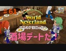 【ゆっくり実況】ワールドネバーランド エルネア王国の日々part61【エルネア王国】