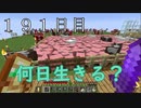 【１９１日目の７回目】ワンブロックの世界をハードコアで生き残れ！