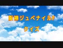 【競馬】阪神ジュベナイルF【ゆっくりクイズ】