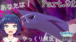 伝説のポケモン、パルキアとついに対峙！！【Pokémon LEGENDS アルセウス】Part９２