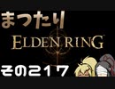 【Elden Ring】まつたりエルデンリング その217【ゆっくり実況】