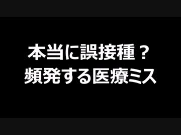 本当に誤接種？　頻発する医療ミス