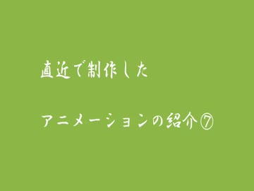 直近で制作したアニメーションの紹介⑦