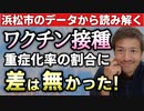 【Youtube自主削除動画】浜松市のデータがわかりやすい！接種者も未接種者も重症化割合に差はなかった！【心理カウンセラー則武謙太郎】
