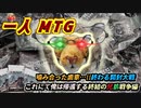 一人　MTG　ぶっ壊れちまった歯車、俺は次の戦いへ向かう…やっと終戦！兄弟戦争＋おまけ編