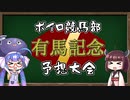 ボイロ競馬部予想大会・有馬記念2022