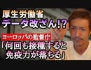 【Youtube自主削除動画】ヨーロッパの監督庁「何回も接種すると免疫力が落ちると勧告を出していた！」　ＣＢＣニュースより、厚生労働省のデータ修正問題を考える！【心理カウンセラー則武謙太郎】
