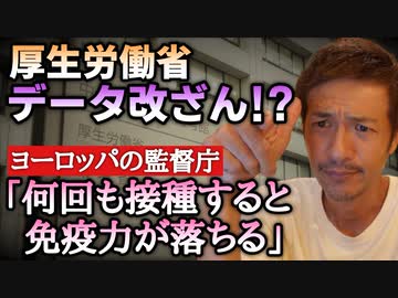 【Youtube自主削除動画】ヨーロッパの監督庁「何回も接種すると免疫力が落ちると勧告を出していた！」　ＣＢＣニュースより、厚生労働省のデータ修正問題を考える！【心理カウンセラー則武謙太郎】