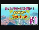 【ポケットモンスター スカーレット】旅パが被ったら決闘だ！4人の宝探し#1【実況プレイ】