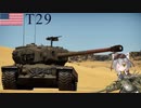 【WarThunder】惑星戦線異状なしPart25～猛獣ハンター～