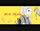 かいとうちゃん / GUMI - あさちか