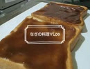 【料理Vlog】ようかんバタートースト