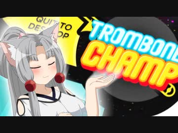 【Trombone Champ】ふぁ～♬（姉）