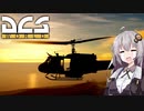【DCS world】UH-1あかり Part_10【VOICEROID実況】